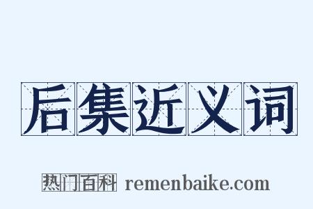 后集近义词是什么意思的图片